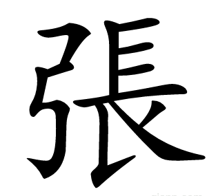 張